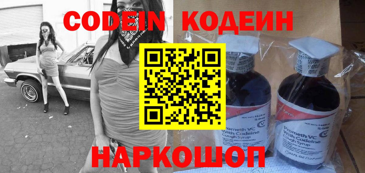 Кодеин напиток Lean (лин)  Вход с VPN  цены   Советский  Codein Purple Drank 